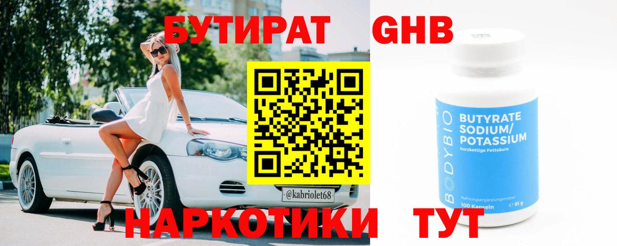 Бутират 1.4BDO Ярцево