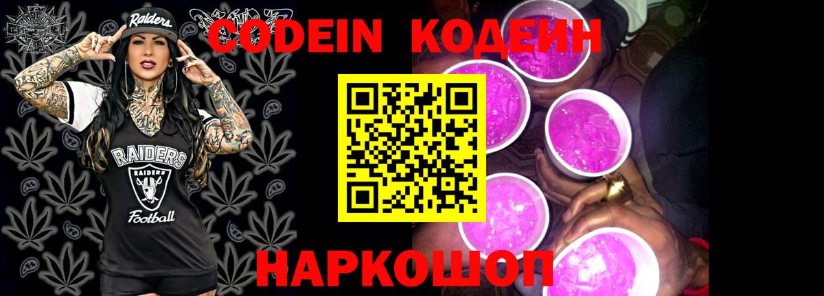 Кодеин Purple Drank Ярцево